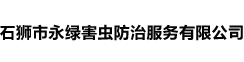 泉州市永绿环保消杀有限公司,石狮市永绿害虫防治服务有限公司,有害生物防制,除四害,除虫,除老鼠,除螳螂,除苍蝇,除蚊子,提供虫害防制咨询,上门服务,泉州消杀